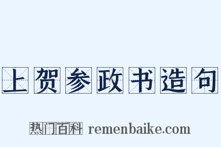 上贺参政书造句是什么意思的图片